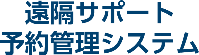 遠隔サポート予約管理システム